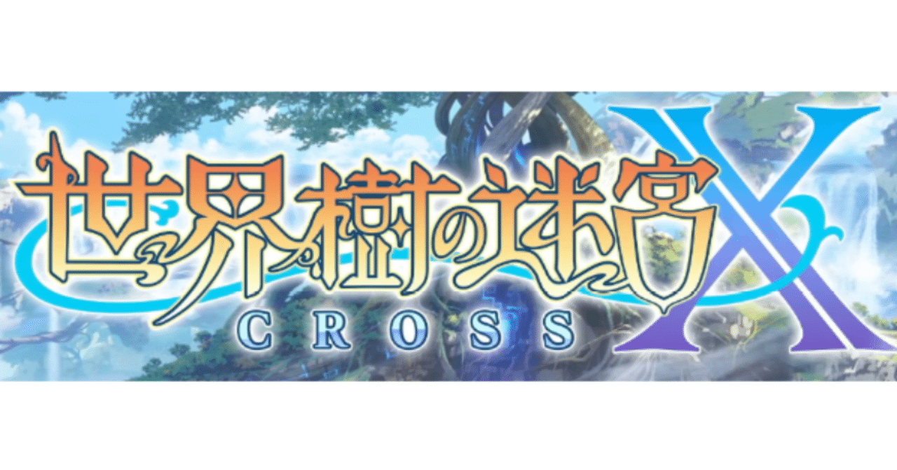 プレイ時間80時間】世界樹の迷宮X【3DS最後の世界樹】｜荒井コン