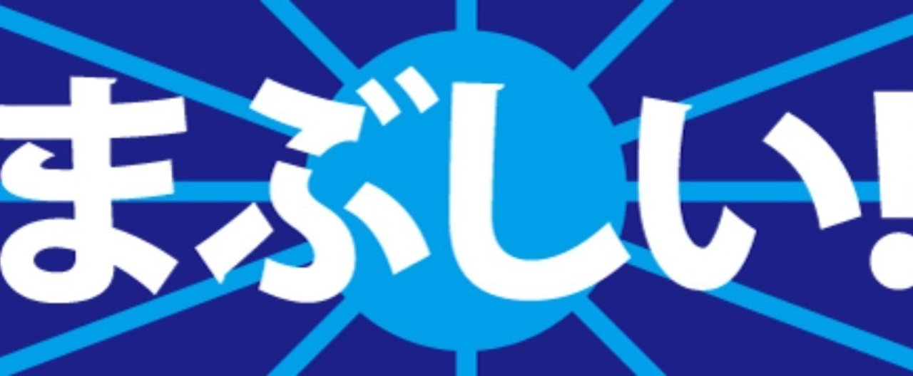 まぶしい はなちよ Note