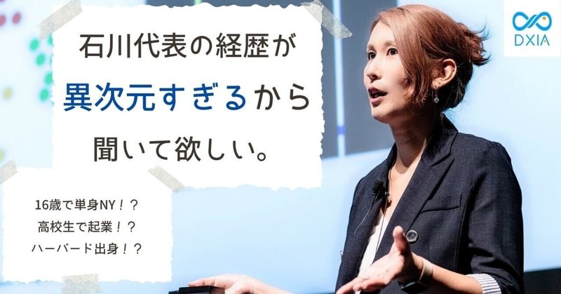 【異次元】石川代表の経歴に度肝を抜かれない人0人説