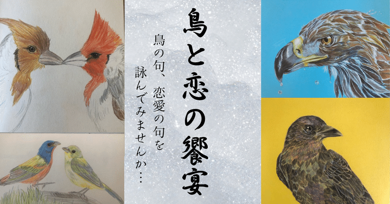 「鳥と恋の饗宴」橘鶫・中岡はじめ共同企画