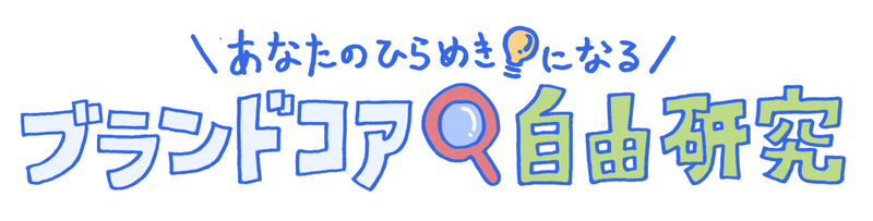 ブランドコア自由研究ロゴ