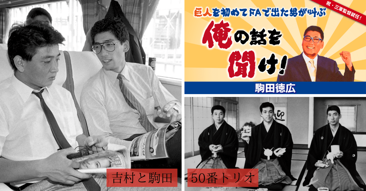 吉村から学んだこと「自分に自信があれば常に堂々としていられる」【駒田徳広 連載#5】｜東スポnote
