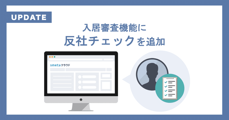 家賃保証業務支援SaaS 「smetaクラウド/smeta入居審査AI」： 【反社チェック】追加