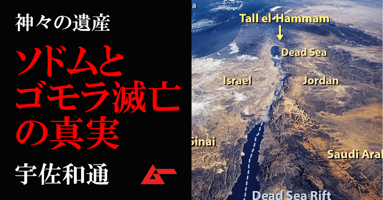 退廃の町ソドムは隕石の空中爆発によって滅亡した 旧約聖書 の史実カタストロフィー 宇佐和通 ムーplus 退廃の町ソドムは隕石の空中爆発によって滅亡した 旧約聖書 の史実カタストロフィー 宇佐和通 ムーplus