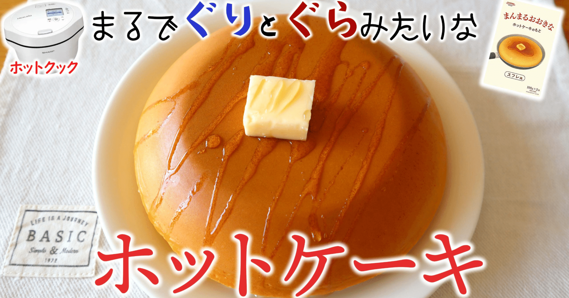 ホットクックで ぐりとぐら のパンケーキを再現できた話 たろすけ ホットクック Note