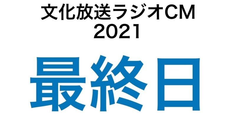 文化放送ラジオCM挑戦記2021　62日目
