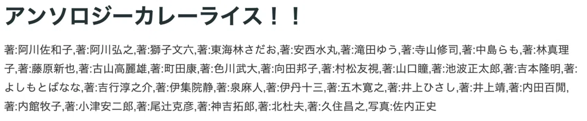 アンソロジーカレー執筆人