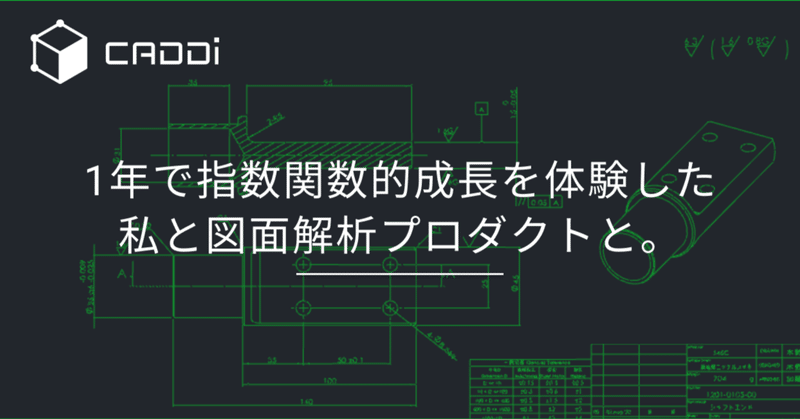 1年で指数関数的成長を体験した、私と図面解析プロダクトと。