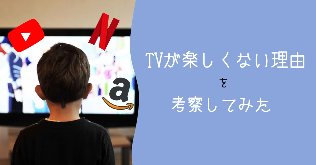 テレビ番組が楽しいと思えない その理由を考察してみた 福来朗 Note
