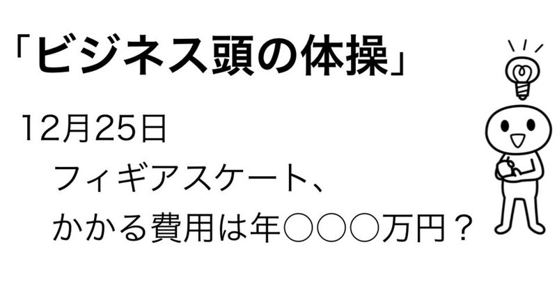 12月25日　スケートリンクを増やすためのアイディア、いくつ思い付くだろうか？