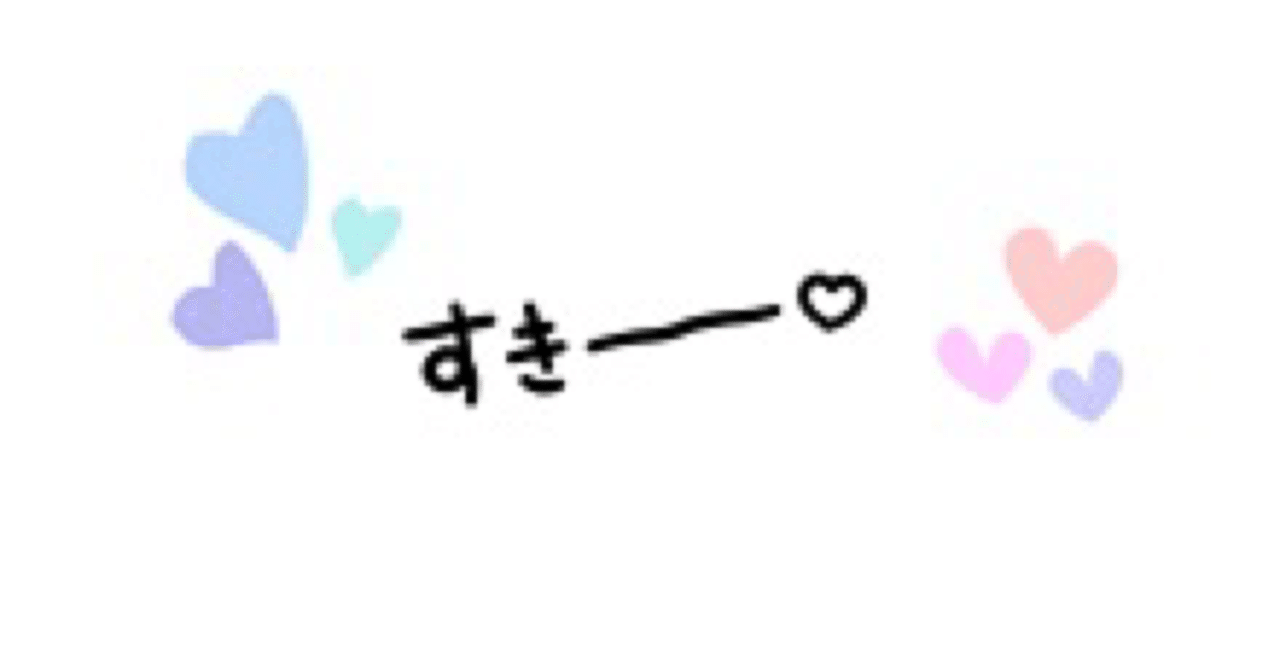 歌詞 あなたがすき 朔neko 毎日noteやり直し 相互フォロー100 スキ切れよくします Note 歌詞 あなたがすき 朔neko 毎日noteやり直し 相互フォロー100 スキ切れよくします Note