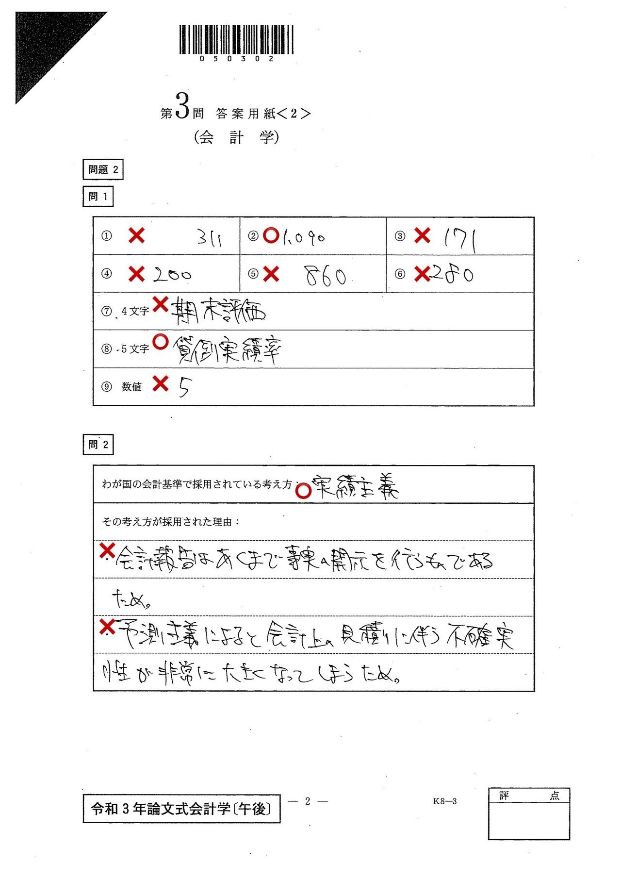 令和3年 公認会計士試験（論文式試験） 開示答案&素点｜親子の備忘録