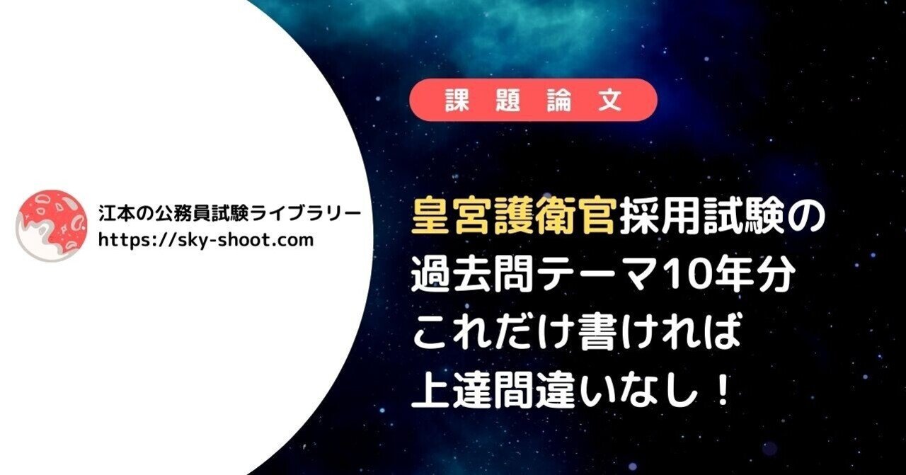 皇宮護衛官採用 課題論文のテーマ10年分を公開 これで対策は完璧 江本 浩大 えもとこうだい Note