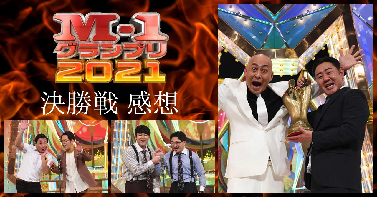 ただのお笑いオタクの『M-1グランプリ2021 決勝』感想｜アゲクラ