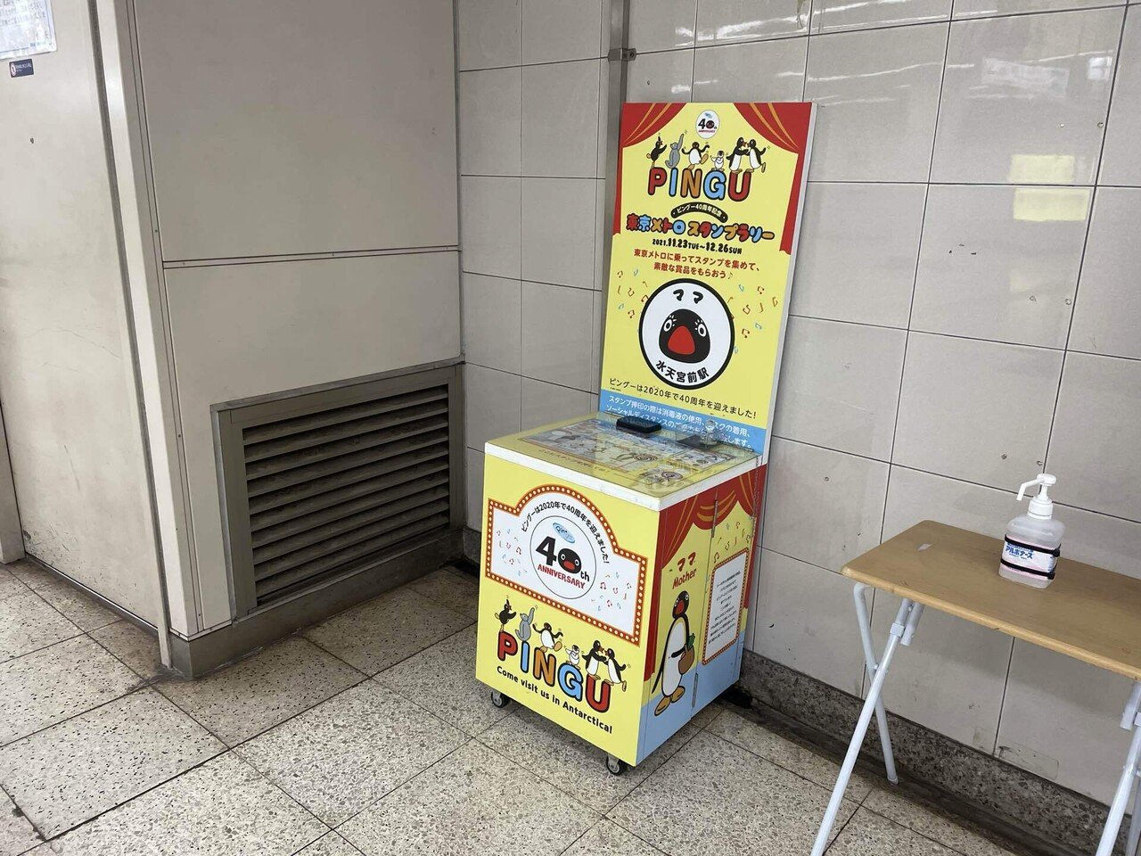 卓出 東京メトロ スタンプラリー Pingu Lacistitis Es