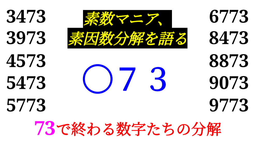 下二桁】○73の素因数分解を紹介【10000以下】｜SOSULover(NumberMania)