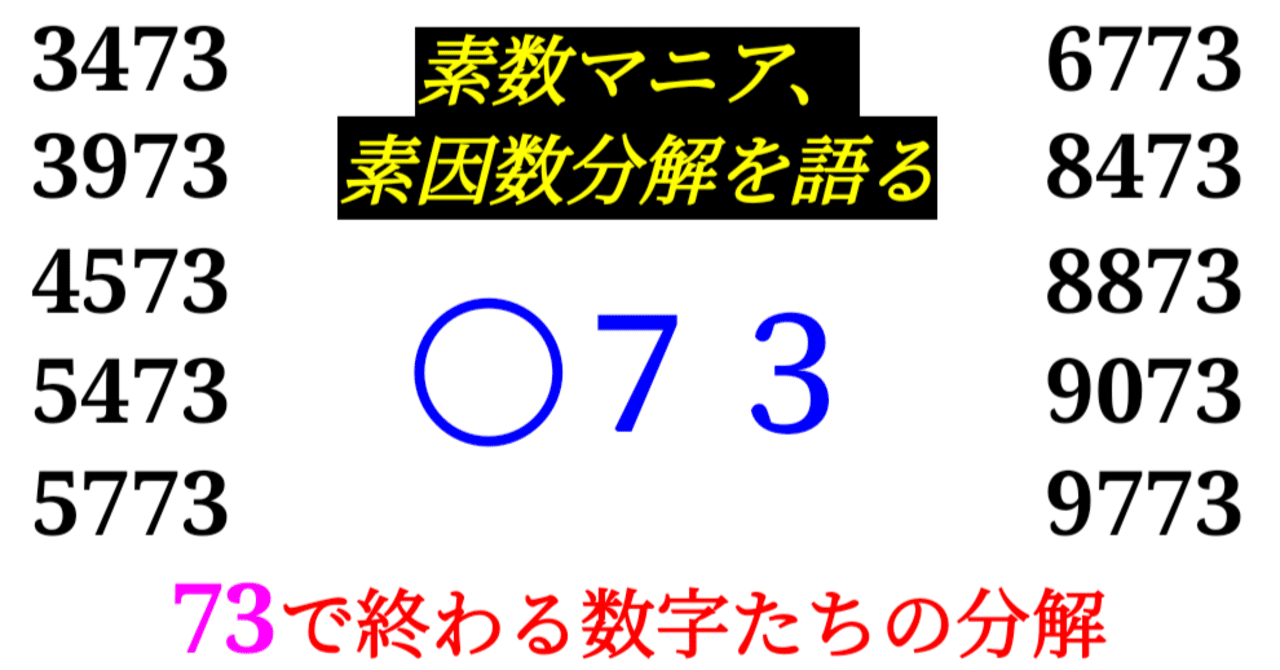 にいつ 下二桁】○73の素因数分解を紹介【10000以下】|SOSULover