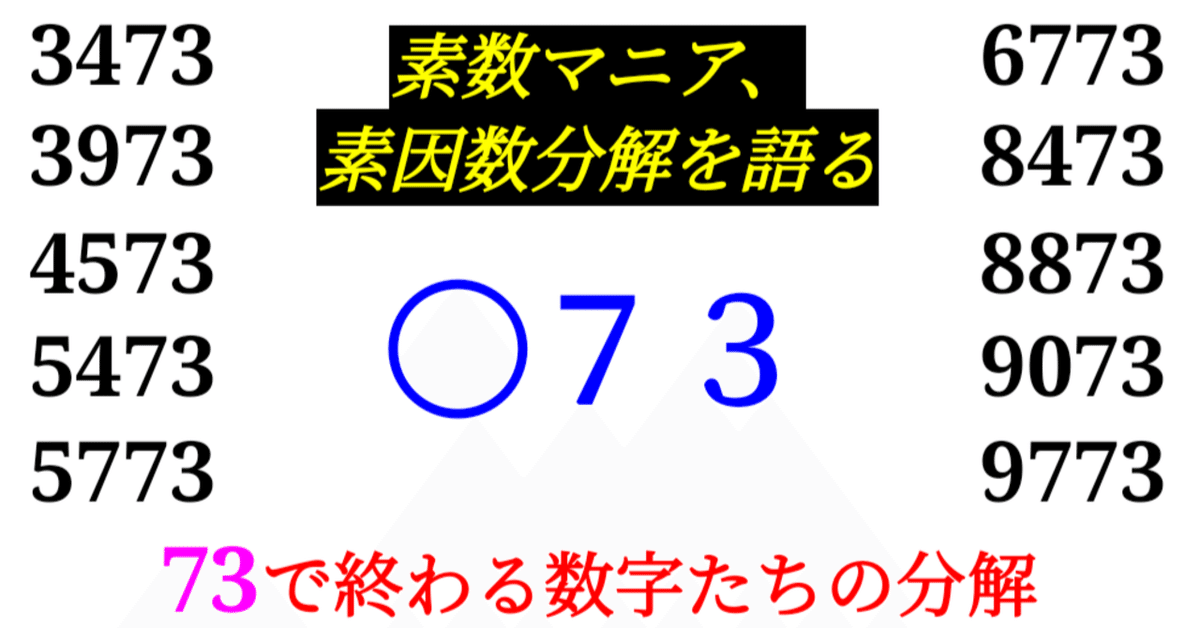 下二桁】○73の素因数分解を紹介【10000以下】｜SOSULover