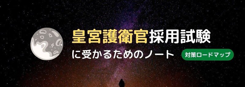 皇宮護衛官採用 課題論文のテーマ10年分を公開 これで対策は完璧 江本 浩大 えもとこうだい Note