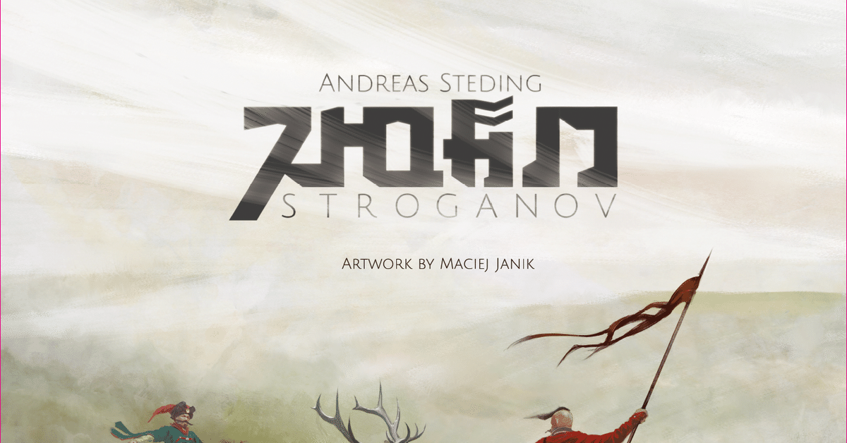 ボードゲーム　ストロガノフ 日本語版 (Stroganov) FAQ】【サマリー】ストロガノフ【日本語版】｜ふるりん本舗