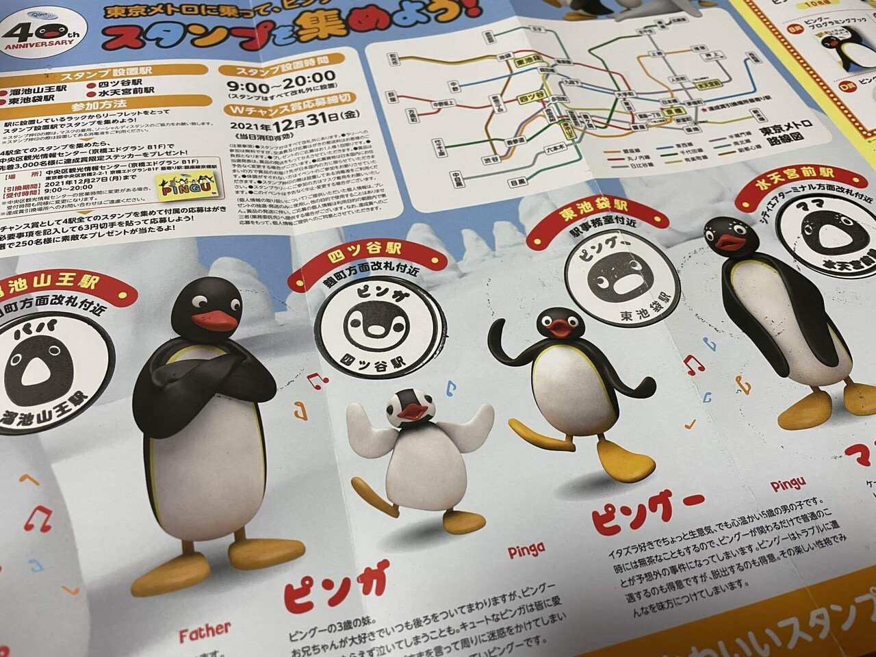 卓出 東京メトロ スタンプラリー Pingu Lacistitis Es