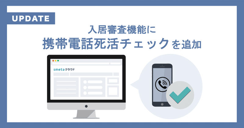 家賃保証業務支援SaaS 「smetaクラウド/smeta入居審査AI」： 【携帯電話死活チェック】追加