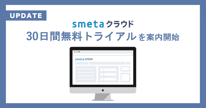 家賃保証業務支援SaaS 「smetaクラウド/smeta入居審査AI」： 【30日間無料トライアル】受付開始