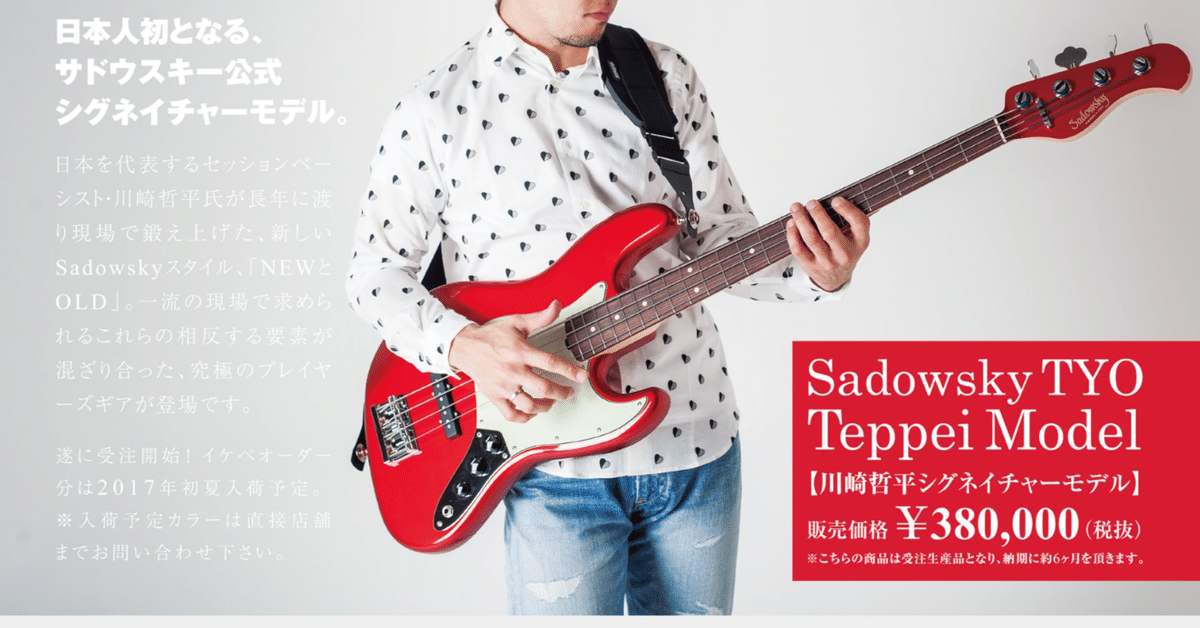 日本人初のSadowsky公式シグネチャー｜川崎哲平