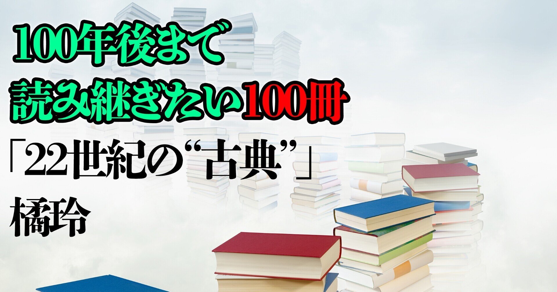 100年後まで読み継ぎたい100冊 橘玲 22世紀の 古典 文藝春秋digital