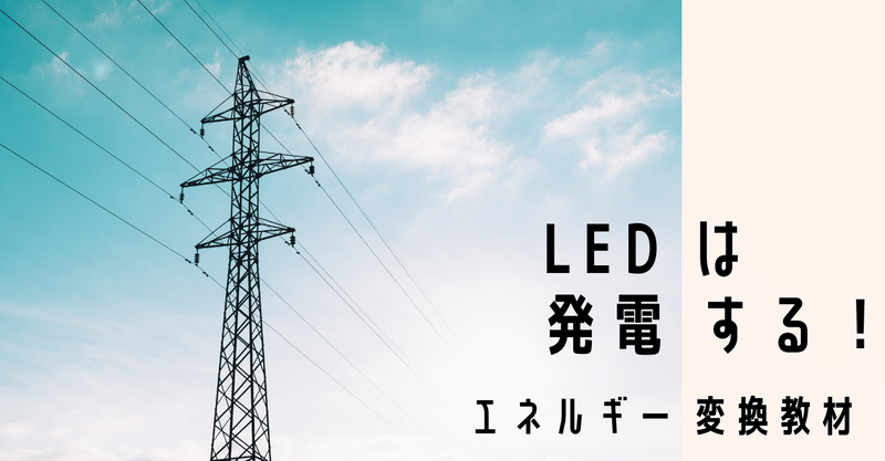 LEDは発電する！エネルギー変換教材