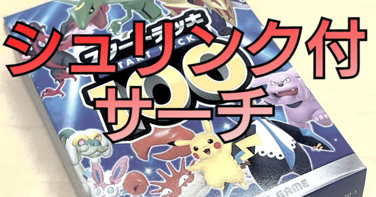 悪用厳禁🚫シュリンク付きサーチ🚫スタートデッキ100｜ポケカの闇