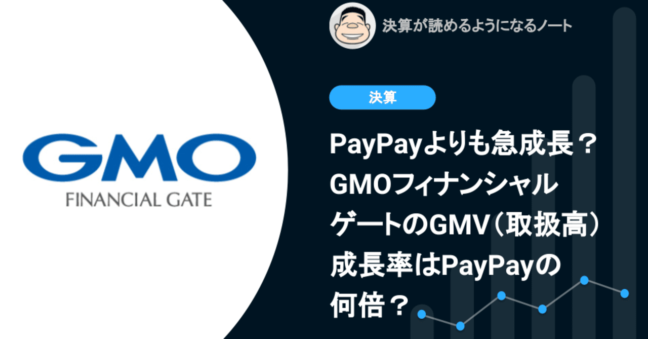 Q. PayPayよりも急成長？GMOフィナンシャルゲートのGMV（取扱高）成長率はPayPayの何倍？｜決算が読めるようになるノート