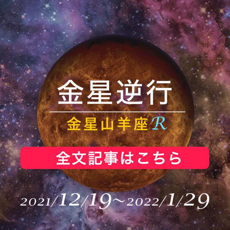 金星逆行リッチ