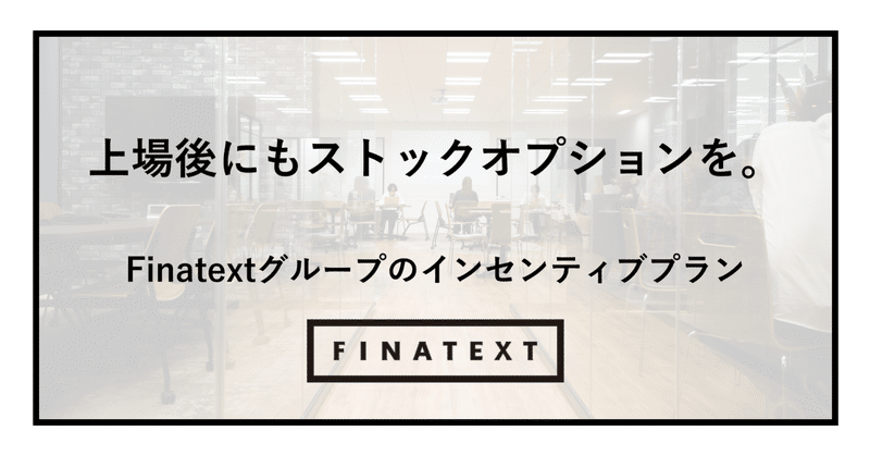 上場後にもストックオプションを。Finatextグループのインセンティブプラン