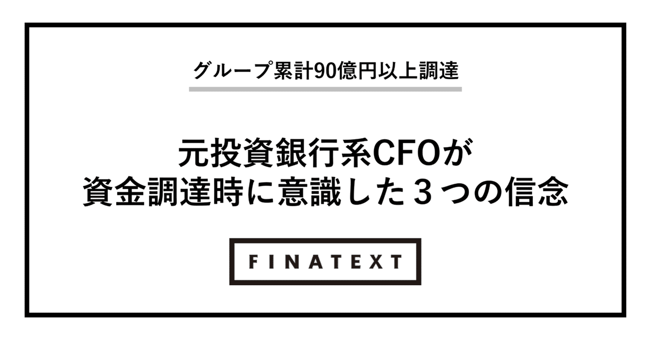 元投資銀行系CFOが資金調達時に意識した3つの信念｜Yuichiro