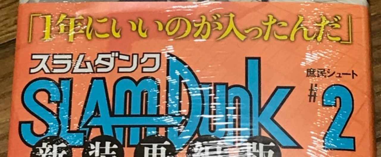 新装再編版 スラムダンク を語る 第2巻レビュー 表紙の流川楓は 陵南との練習試合の集合場所に向かっている説 いしかわごう Note