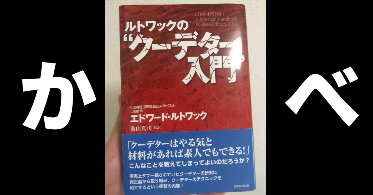 進撃の巨人で読み解く「ルトワックのクーデター入門」入門編｜樋口啓太