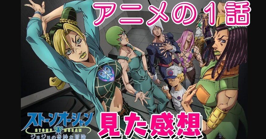 ジョジョの奇妙な冒険第６部 ストーンオーシャンのアニメ １話を見た感想 切り抜きvtuber動画 Note