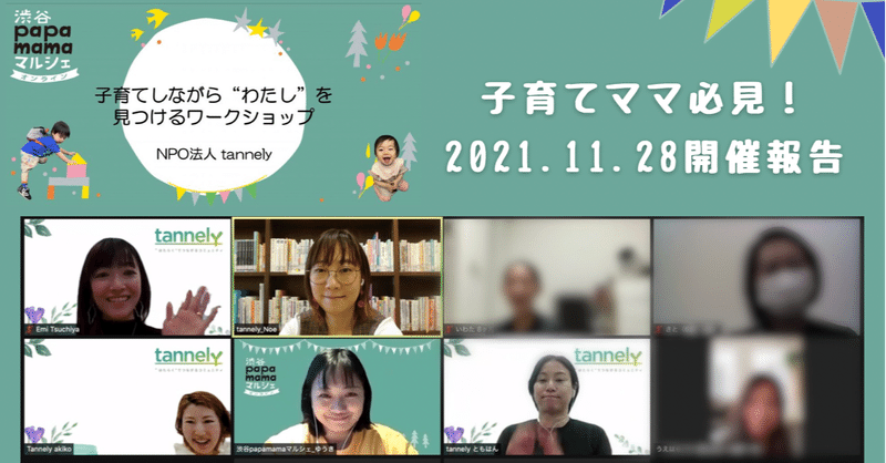 「渋谷papamamaマルシェ2021（オンライン）」に参加しました！