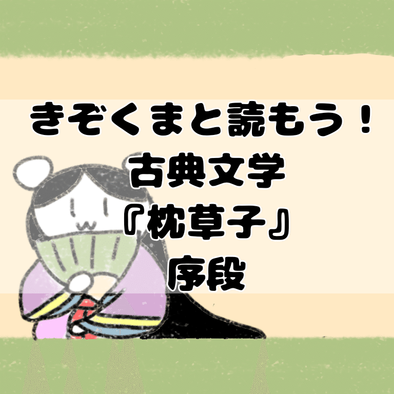 きぞくまと読もう 古典文学 枕草子 序段 古典の名作 国語の先生がイラストにします きぞくま 古典文学解説 Lineスタンプ Note きぞくまと読もう 古典文学 枕草子 序段 古典の名作 国語の先生がイラストにします きぞくま 古典文学解説 Lineスタンプ Note