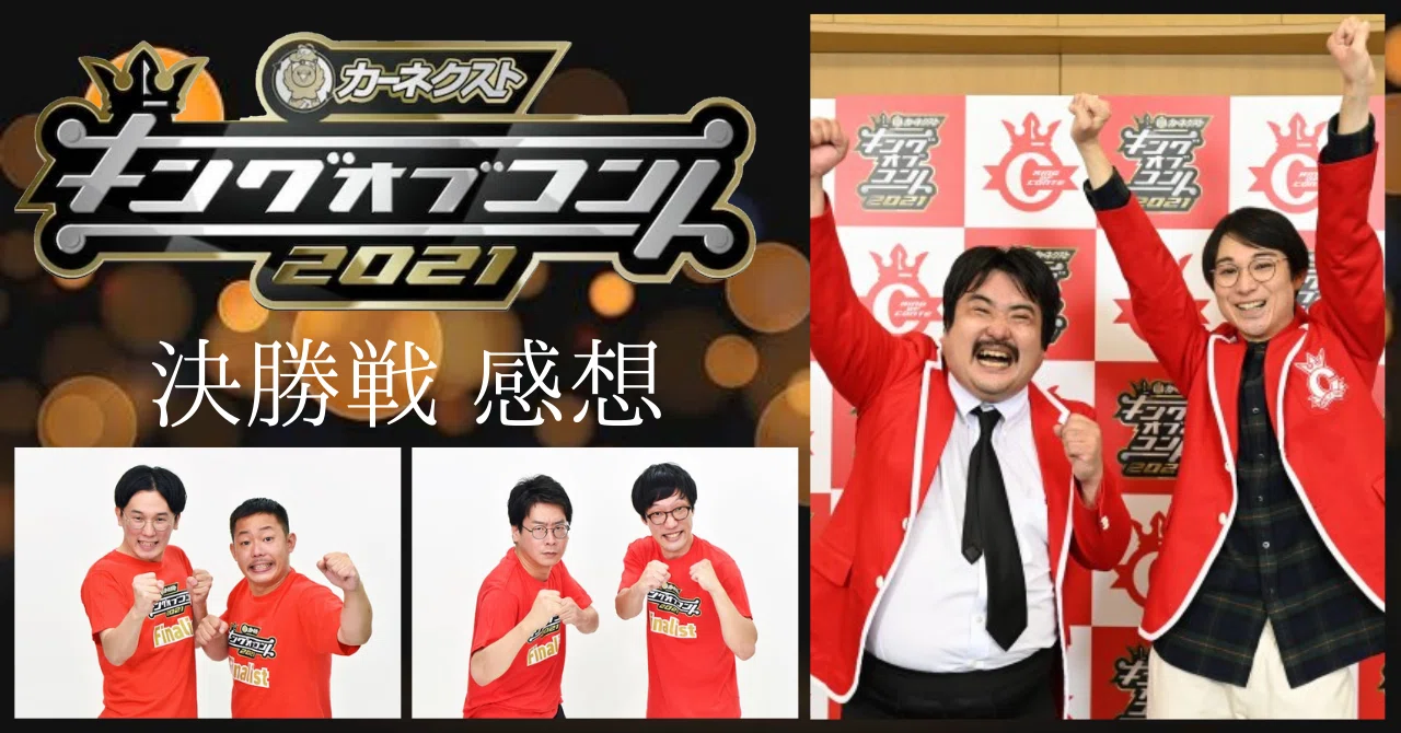 ただのお笑いオタクの『キングオブコント2021』感想｜アゲクラ