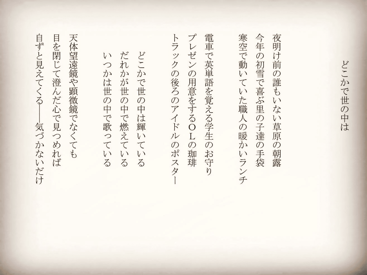 1分で読める朝の詩 どこかで世の中は ふとした瞬間の美しさ それを掴みたい 詩 詩人 ポエム 現代詩 自由詩 恋愛詩 恋愛 恋 Art 東 龍青 アズマ リュウセイ Note 1分で読める朝の詩 どこかで世の中は ふとした瞬間の美しさ それを掴みたい 詩 詩人 ポエム 現代詩 自由詩 恋愛詩 恋愛 恋 Art 東 龍青 アズマ リュウセイ Note