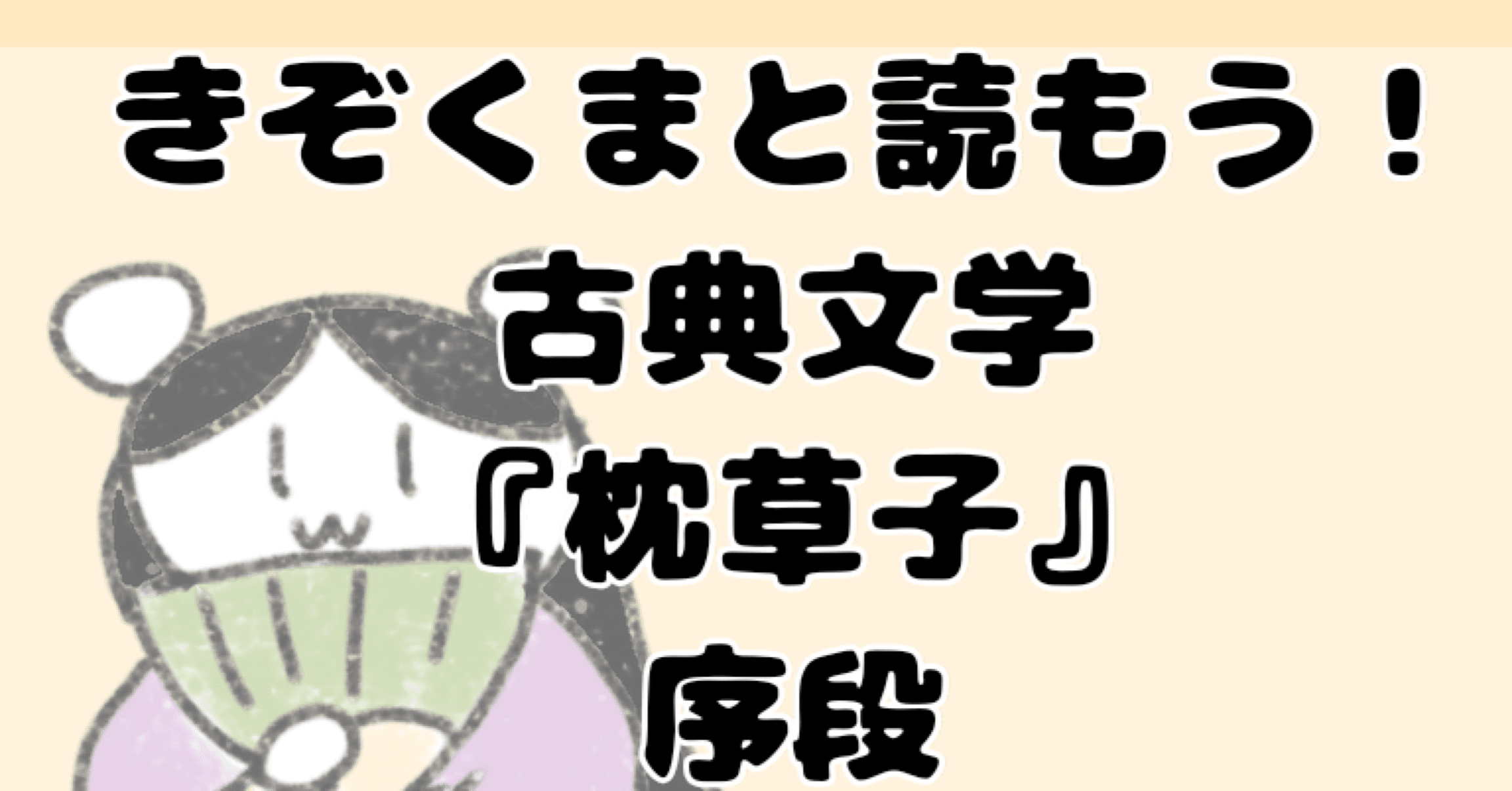 きぞくまと読もう 古典文学 枕草子 序段 古典の名作 国語の先生がイラストにします きぞくま 古典文学解説 Lineスタンプ Note