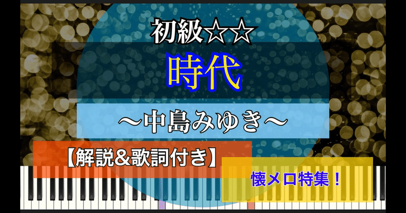 時代/中島みゆき /piano【弾いちゃお！初級☆☆】