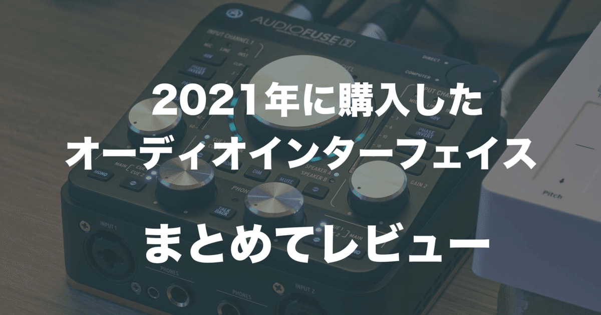 今年買ったオーディオインターフェイスのレビュー詰め合わせ