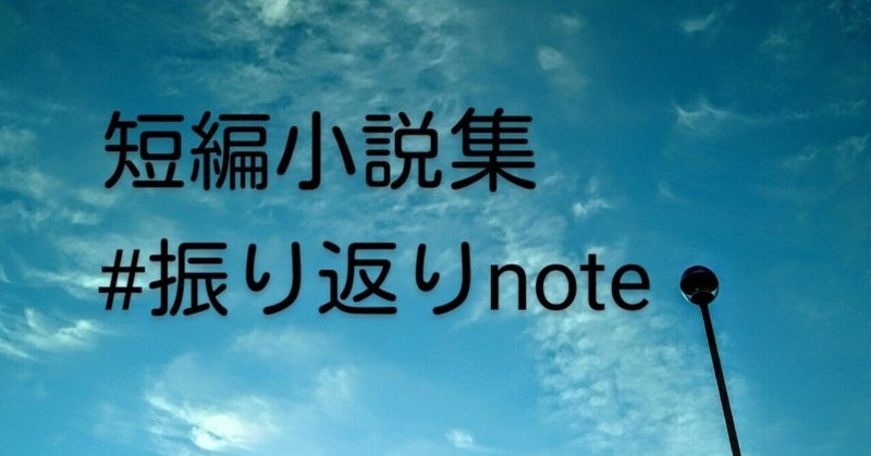 短編小説集💖「#振り返りnote」(😄)/