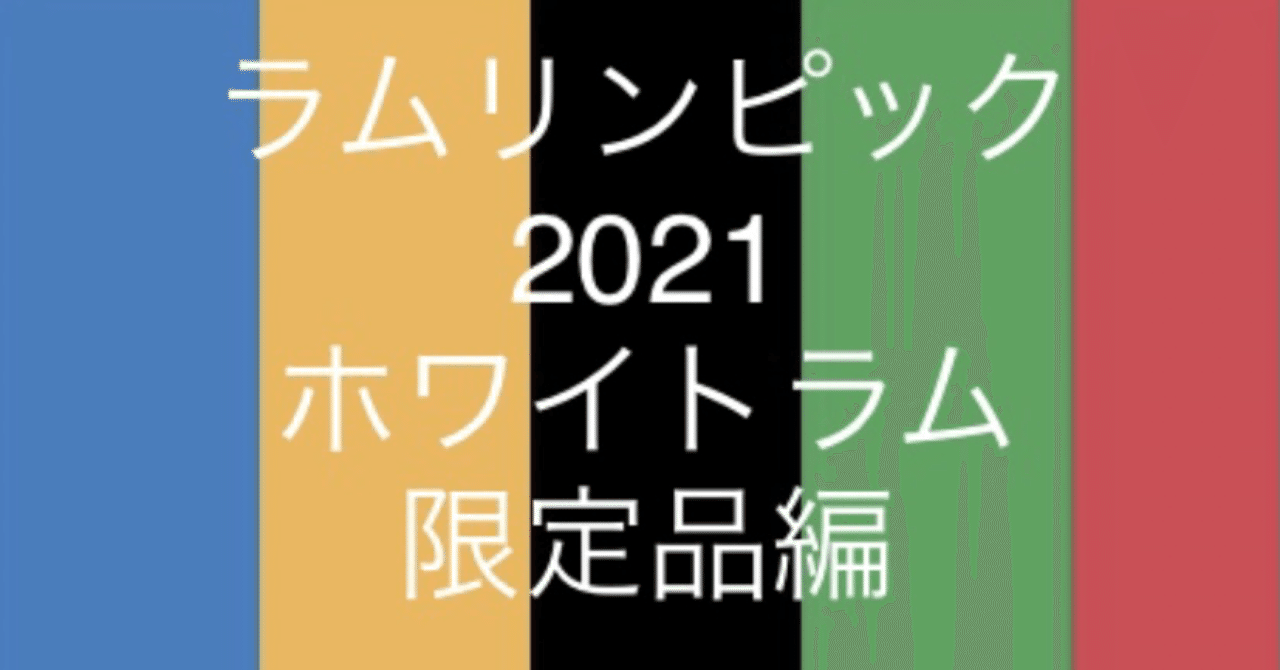 ラムリンピック2021ホワイトラムを語る(限定品編)｜rumclubjapan