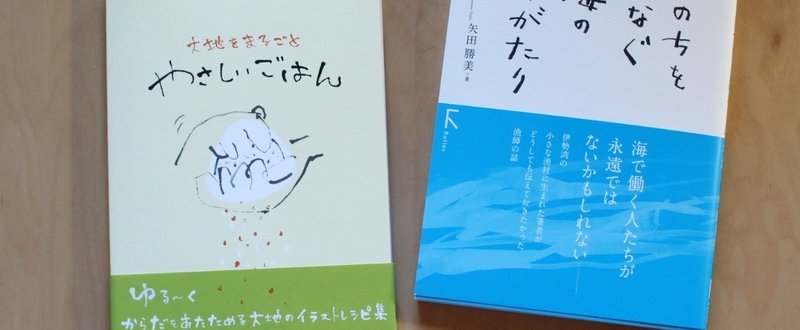 著書『大地をまるごとやさしいごはん』と『いのちをつなぐ海のものがたり』、売ってます！