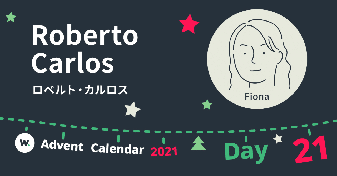 ブラジルサッカー選手のロベルト カルロスと Wovn 黒子 との共通点 Wovn Magazine