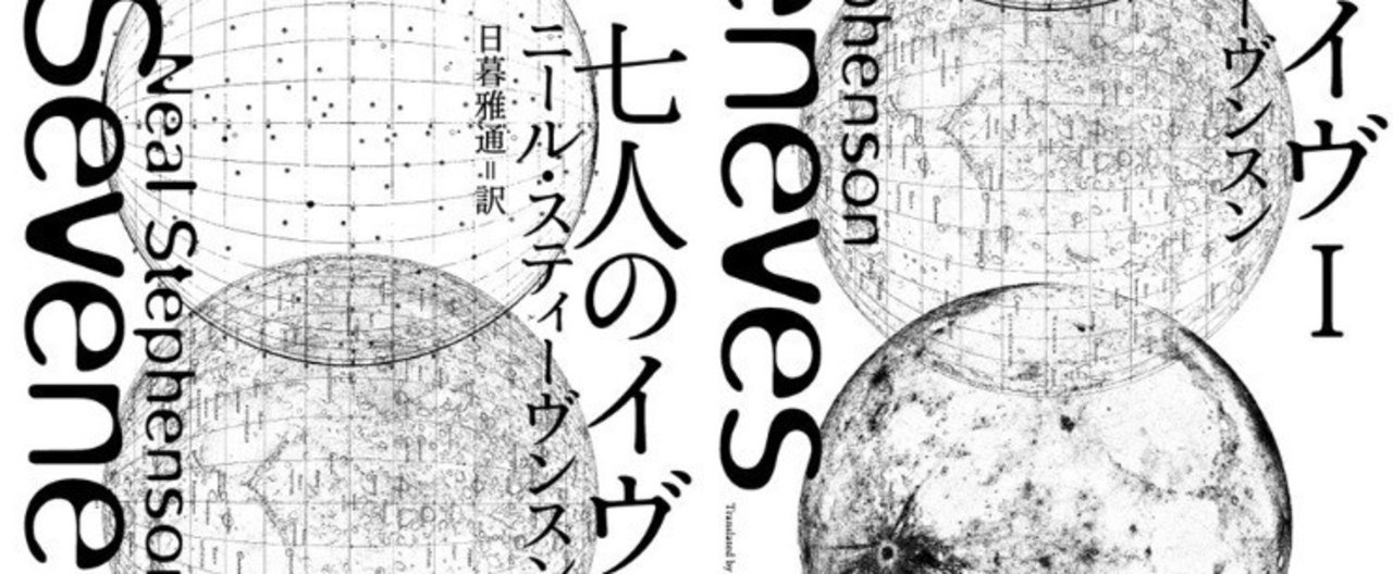 ビル・ゲイツが絶賛した近未来破滅パニック超大作『七人のイヴ